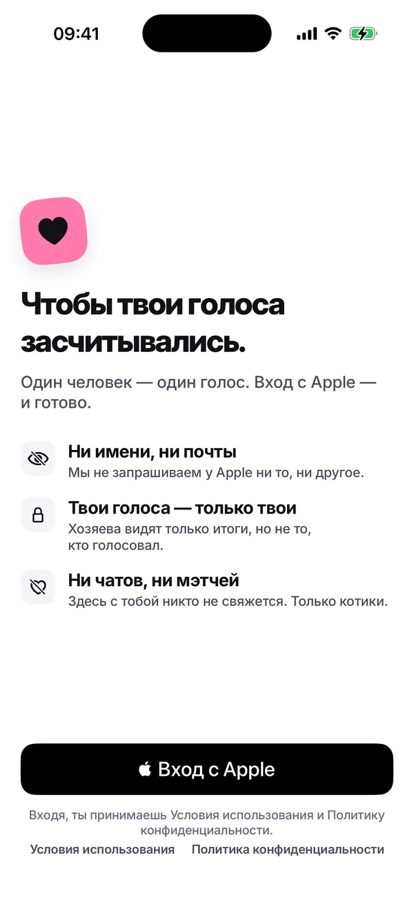 Экран входа «Чтобы твои голоса считались.» с тремя обещаниями: без имени и почты; твои голоса — только твои; ни чата, ни мэтчей. Ниже — кнопка «Вход с Apple».